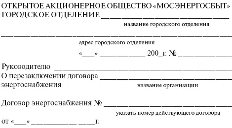 Уважаемый Абонент Между ОАО Мосэнергосбыт и Вашей организацией заключен - фото 13