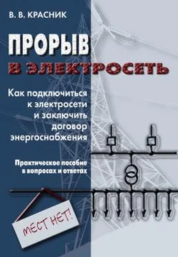 Валентин Красник Прорыв в электросеть. Как подключиться к электросети и заключить договор энергоснабжения обложка книги