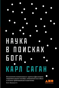 Карл Саган Наука в поисках Бога обложка книги