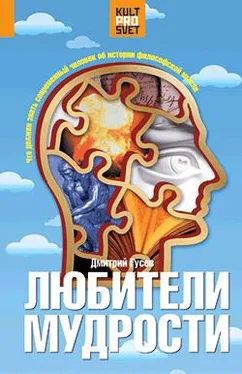 Дмитрий Гусев Любители мудрости. Что должен знать современный человек об истории философской мысли обложка книги