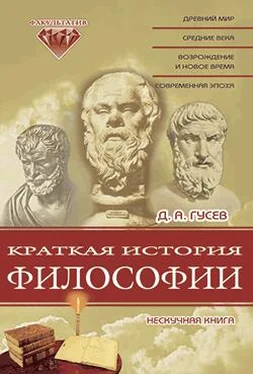 Дмитрий Гусев Краткая история философии: Нескучная книга обложка книги