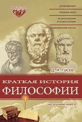 Дмитрий Гусев - Краткая история философии - Нескучная книга