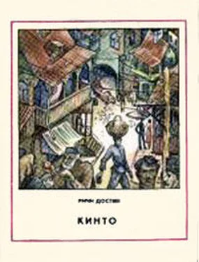 Ричи Достян Кинто обложка книги