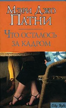 Мэри Патни Что осталось за кадром обложка книги