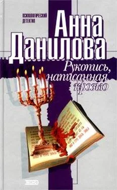 Анна Данилова Рукопись, написанная кровью обложка книги