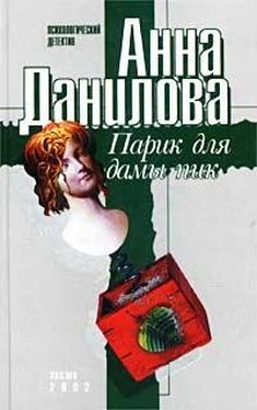 Анна Данилова Парик для дамы пик обложка книги