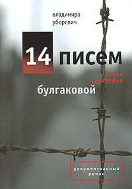 Владимир Уборевич 14 писем Елене Сергеевне Булгаковой обложка книги