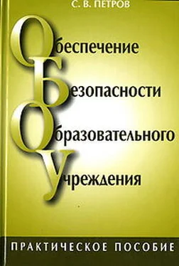 Сергей Петров Обеспечение безопасности образовательного учреждения обложка книги