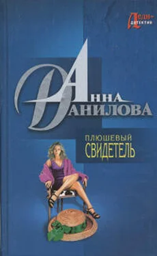 Анна Данилова Плюшевый свидетель обложка книги