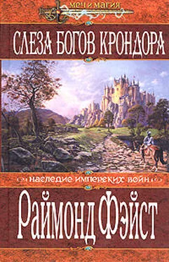 Рэймонд Фэйст Слеза богов Крондора обложка книги