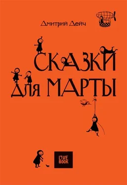 Дмитрий Дейч СКАЗКИ ДЛЯ МАРТЫ обложка книги