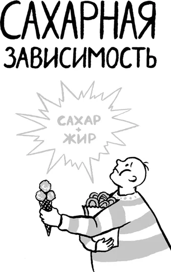 Некоторые исследователи считают сахарную зависимость даже более сильной чем - фото 23