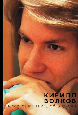 Кирилл Волков Несерьезная книга об опухоли обложка книги