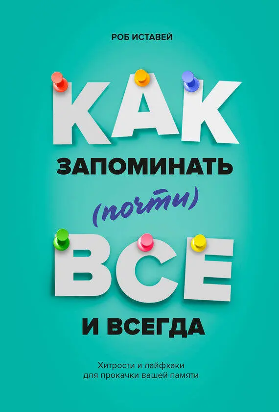 Как запоминать почти всё и всегда Хитрости и лайфхаки для прокачки вашей - фото 1