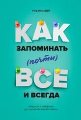 Роб Иставей - Как запоминать (почти) всё и всегда. Хитрости и лайфхаки для прокачки вашей памяти