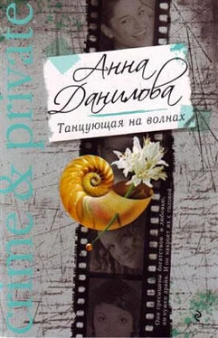 Анна Данилова Танцующая на волнах обложка книги