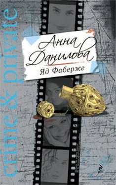 Анна Данилова Яд Фаберже обложка книги