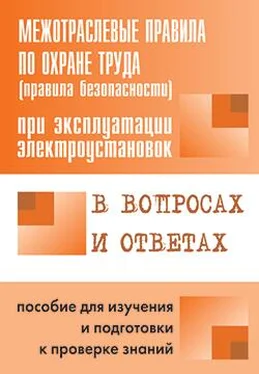 Валентин Красник Правила безопасности при эксплуатации электроустановок в вопросах и ответах. Пособие для изучения и подготовки к проверке знаний обложка книги