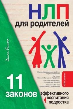 Диана Балыко НЛП для родителей. 11 законов эффективного воспитания подростка обложка книги