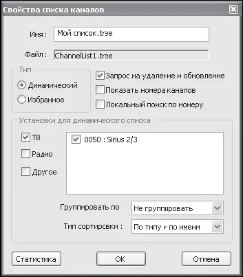 Рис 541Пример настройки списка каналов Рис 542Окно статистики списка - фото 223