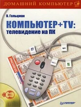Виктор Гольцман Компьютер + TV: телевидение на ПК