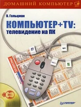 Виктор Гольцман Компьютер + TV: телевидение на ПК обложка книги