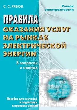 Сергей Рябов Правила оказания услуг на рынках электрической энергии в вопросах и ответах. Пособие для изучения и подготовки к проверке знаний обложка книги