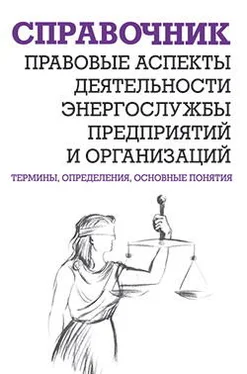 Валентин Красник Правовые аспекты деятельности энергослужбы предприятий и организаций. Термины, определения, основные понятия: Справочник