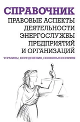 Валентин Красник - Правовые аспекты деятельности энергослужбы предприятий и организаций. Термины, определения, основные понятия - Справочник