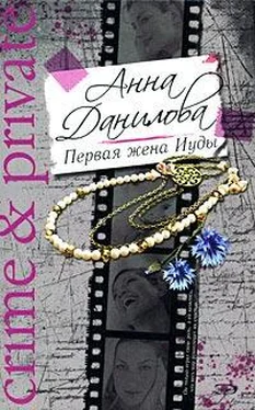 Анна Данилова Первая жена Иуды обложка книги
