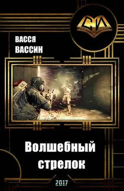 Васся Вассин Волшебный стрелок обложка книги