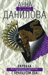 Анна Данилова - Нирвана с привкусом яда