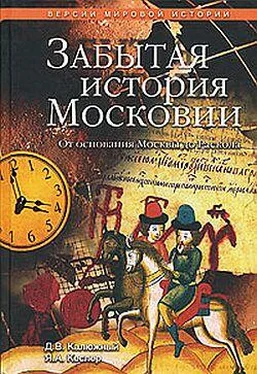 Дмитрий Калюжный Забытая история Московии. От основания Москвы до Раскола обложка книги