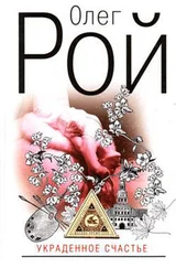 Олег Рой - Украденное счастье