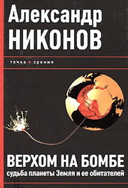 Александр Никонов Верхом на бомбе. Судьба планеты Земля и ее обитателей обложка книги