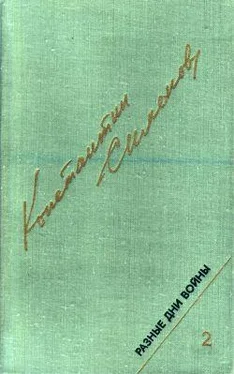 Константин Симонов Разные дни войны. Дневник писателя, т.2. 1942-1945 годы обложка книги