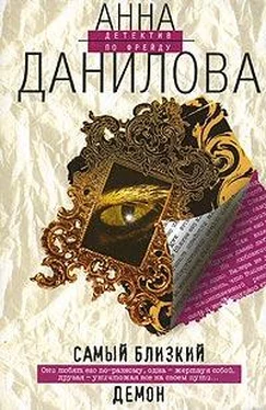 Анна Данилова Самый близкий демон обложка книги