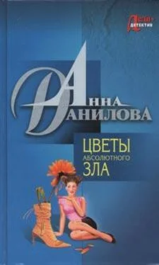 Анна Данилова Цветы абсолютного зла обложка книги