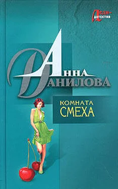 Анна Данилова Комната смеха обложка книги