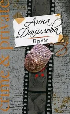 Анна Данилова Delete обложка книги