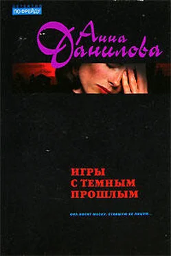 Анна Данилова Игры с темным прошлым обложка книги