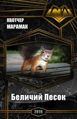 Марамак Квотчер - Беличий Песок [СИ]