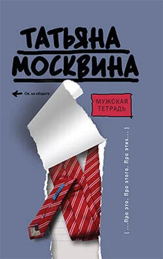 Татьяна Москвина Мужская тетрадь обложка книги