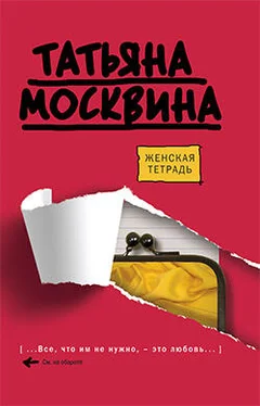 Татьяна Москвина Женская тетрадь обложка книги