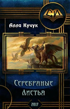 Алла Кучук Серебряные Листья [СИ] обложка книги