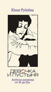 Юлия Рублева Девочка и пустыня обложка книги