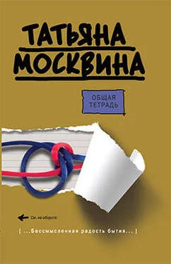 Татьяна Москвина Общая тетрадь обложка книги