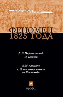 Дмитрий Мережковский Феномен 1825 года обложка книги