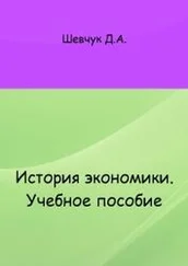 Денис Шевчук - История экономики - учебное пособие