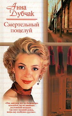 Анна Дубчак Смертельный поцелуй обложка книги